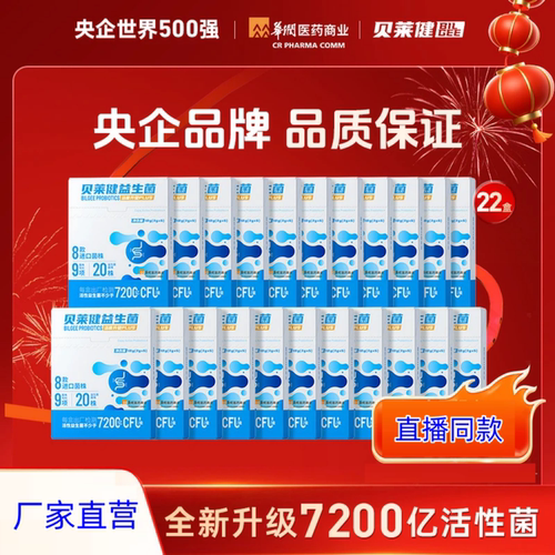 【官方正品】华润医药商业贝莱健B420益生菌7200亿/6条活菌升级款