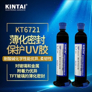 坚泰KT6721 无影胶 31u03 3311uv 转印 丝印 紫外光固化胶水
