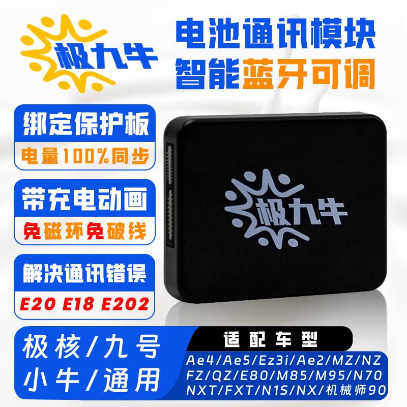 极九牛计量模块九9号小牛极核蓝牙电池通讯模块MZmixE80CM95C+AE4
