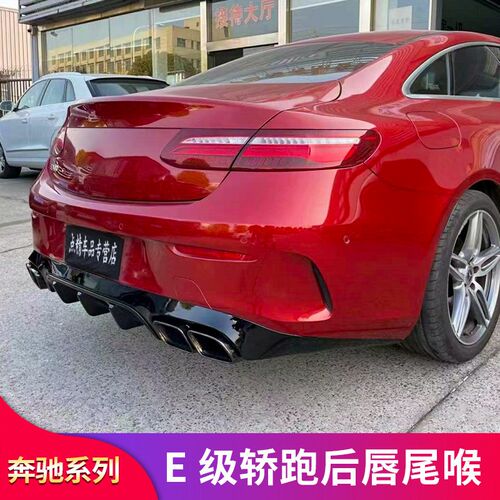 适用宾士E级E260 E300 C200轿跑车AMG E53 QC63尾唇尾喉排气尾翼