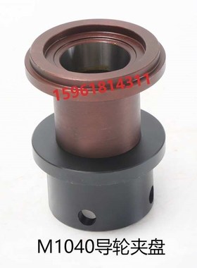 新款M1040A导轮夹盘 卡盘 法兰D盘 砂轮夹盘 无锡机床厂无心磨现