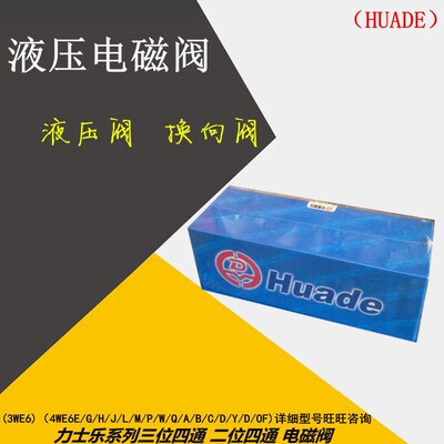 4WE10D-20B/AW220NZ5L 北京中嘉液压阀/L液压换向阀 电磁阀(huade