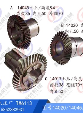 昆明机床厂TM6113螺旋伞齿r轮14020/14045/14017齿数36/30七爪齿