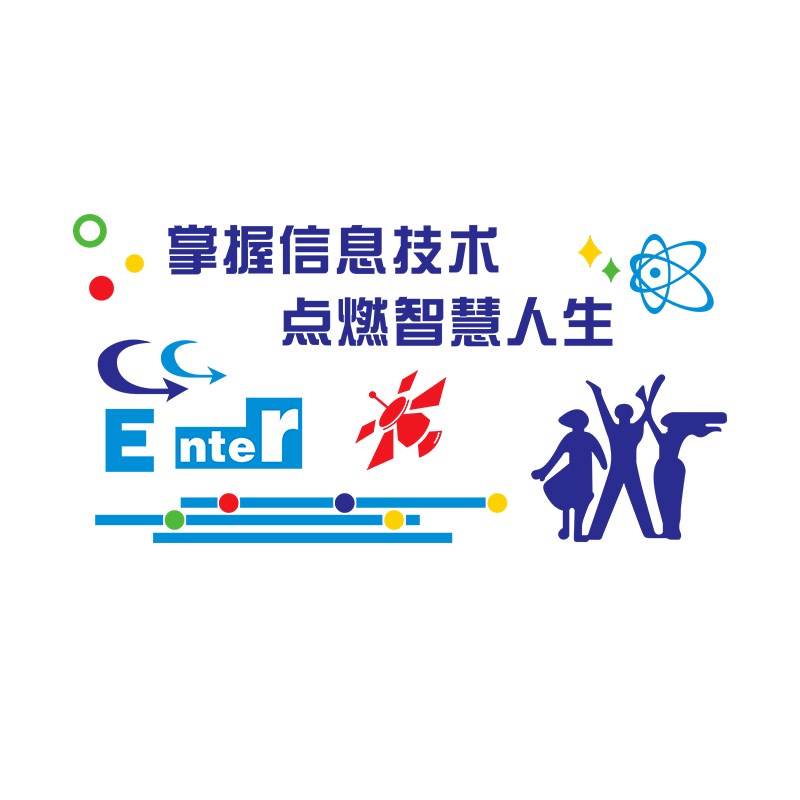 学校文化背景墙面装饰互联网信息电F脑机房教室背景标语亚克力墙