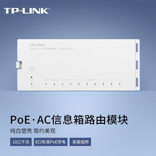 TPLINK千兆PoEAC一体信息箱路由模块纯白塑壳免螺V钉10个千兆网