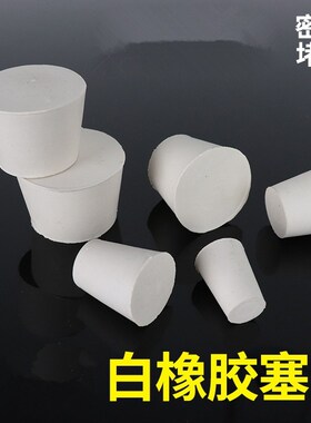 橡胶塞试管锥形瓶橡皮塞堵孔密封34#小头185MM大头235MMX高度145M