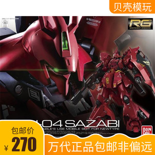 万代 RG 29 1/144 沙扎比 沙萨比 SAZABI 夏亚 高达 拼装 模型