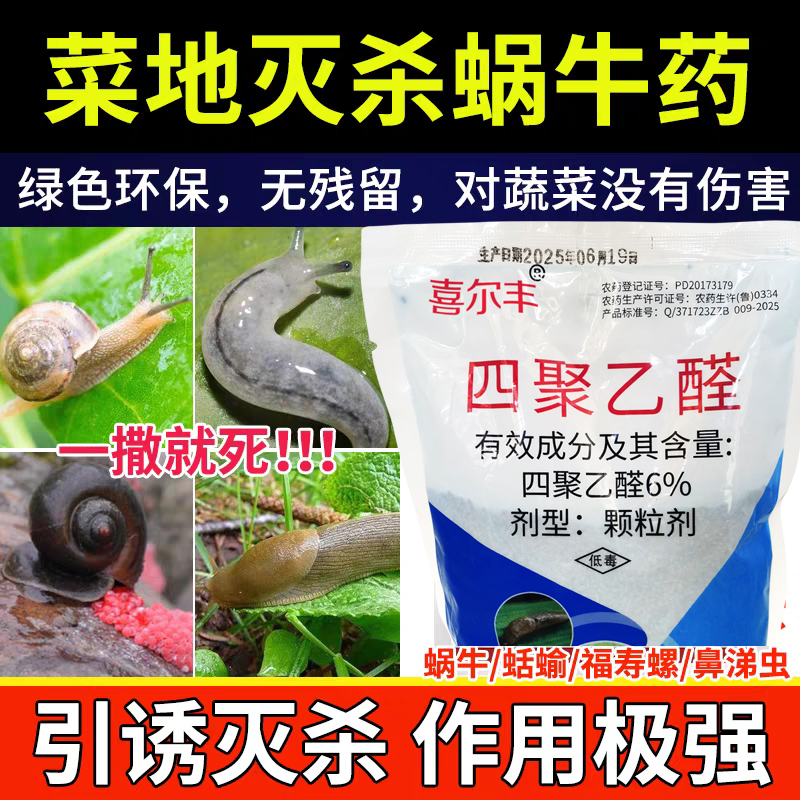 蜗牛药6%四聚乙醛颗粒菜地杀蜗牛鼻涕虫专用药杀虫剂农药蜗牛克星