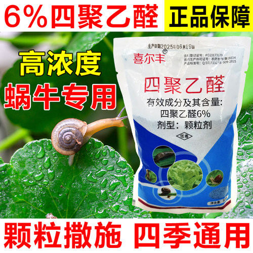 6%蜗牛药四聚乙醛颗粒菜地杀蜗牛鼻涕虫专用药杀虫剂农药蜗牛螺丝