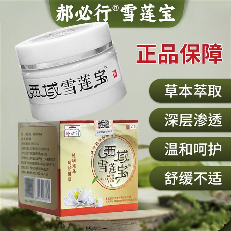 郝必行西域雪莲宝膏皮肤瘙痒外用抑菌百草膏蚊虫叮咬乳膏官方正品