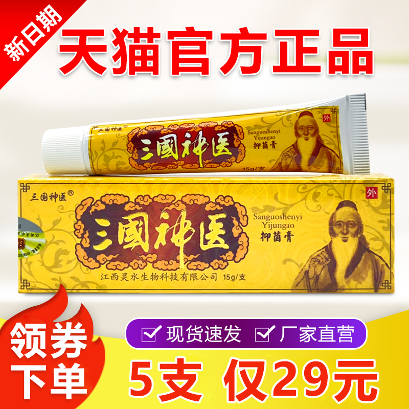 三国神医抑菌乳膏官方正品老牌子