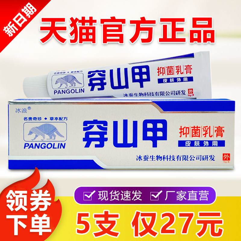 穿山甲乳膏瘙痒冰浪官方正品