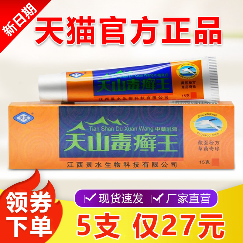 天山毒癣王乳膏正品灵芙毒藓王草本手足皮肤瘙痒抑菌膏官方正品