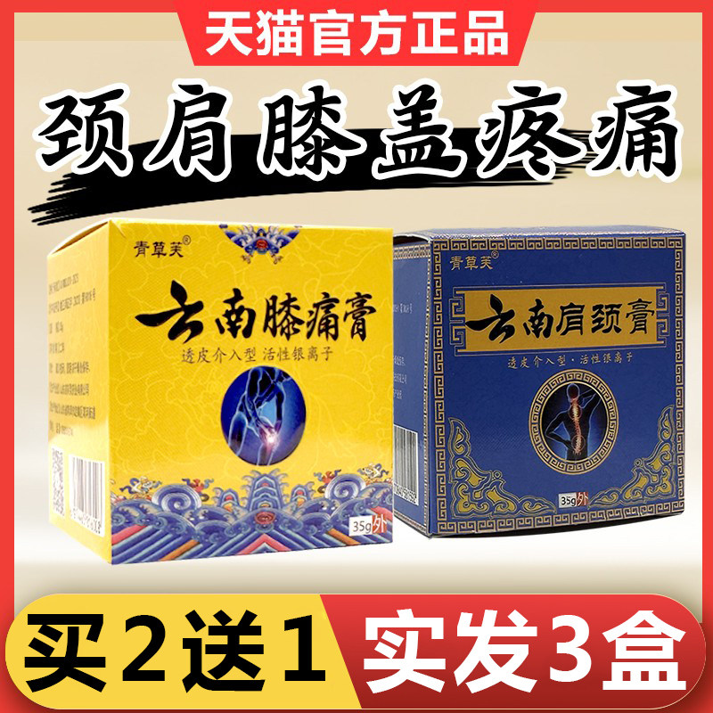 青草芙云南膝痛膏肩颈膏膝盖膏滑膜风湿关节疼痛颈椎膏正品旗舰店