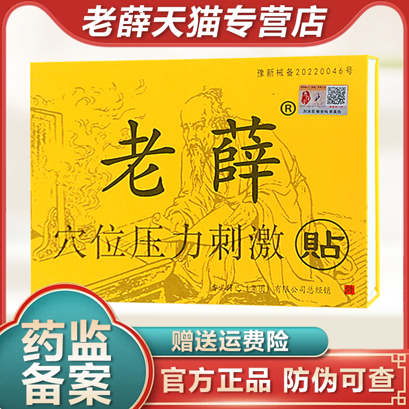 老薛穴位压力刺激贴医用冷敷贴堂膏药贴护膝盖关节颈椎疼痛肩周炎