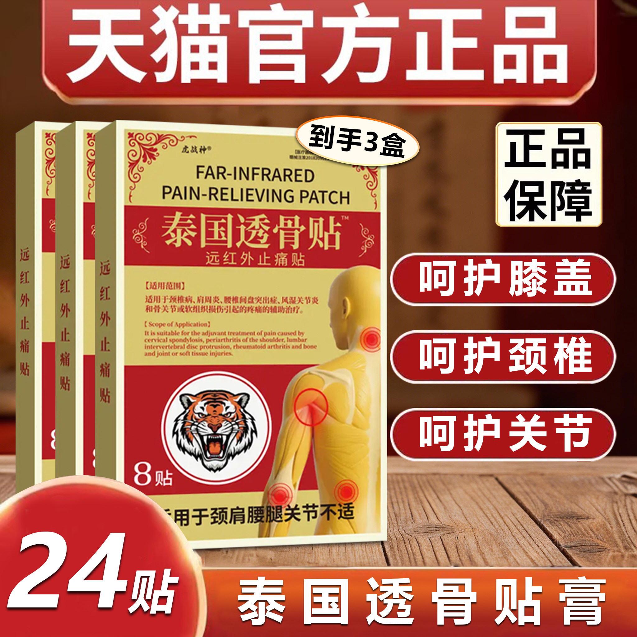 泰国透骨贴红外止痛贴皮肤外用颈椎肩周腰腿关节不适天猫官方正品