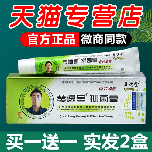 琴逸堂抑菌膏真菌王黄芪强效抑菌瘙痒脚丫真菌脱皮官方正品旗舰店