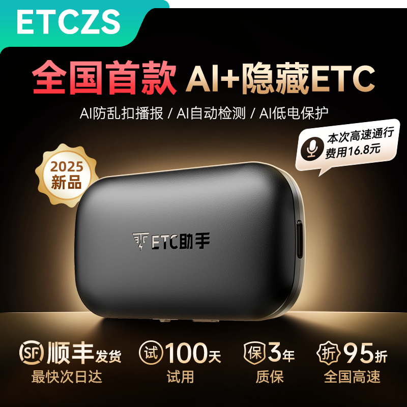 ETC助手2025新款隐藏款智能无卡