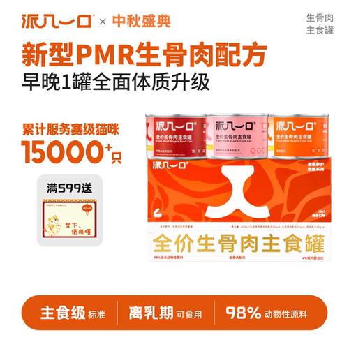 派几一口全阶三合一生骨肉主食罐