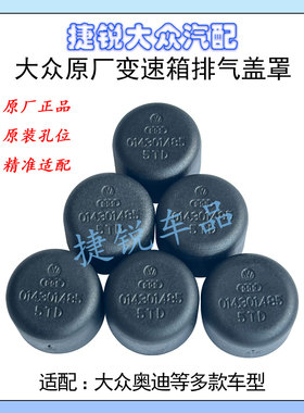 大众原厂迈腾途观CC速腾高尔夫宝来变速箱通风盖通气管堵盖防尘帽