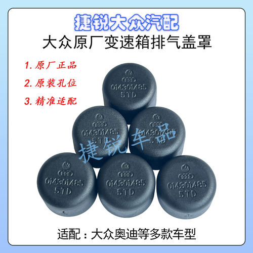 大众原厂迈腾途观CC速腾高尔夫宝来变速箱通风盖通气管堵盖防尘帽