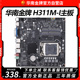 X58华南金牌H311M I主板迷你一体机工控机主板支持酷睿6 other