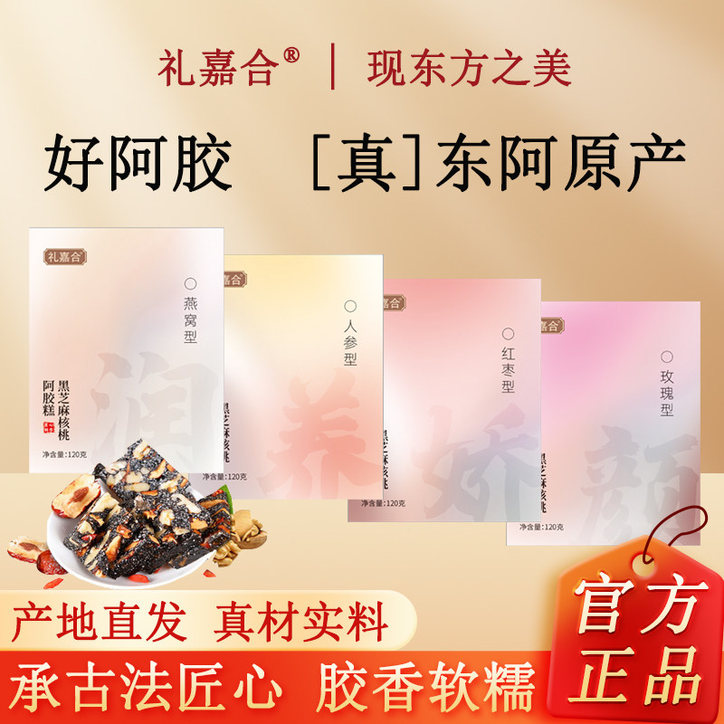 阿胶糕东阿产即食红枣枸杞燕窝人参玫瑰黑芝麻核桃阿胶糕固元正品