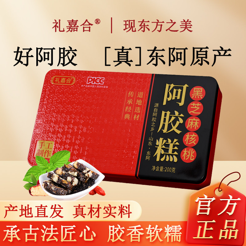 礼盒阿胶糕铁盒正宗东阿即食红枣枸杞黑芝麻核桃阿胶糕膏