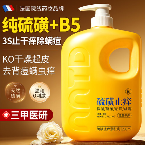 硫磺润肤止痒身体乳防干裂痒燥秋冬补水保湿滋润除螨痘官方旗舰店