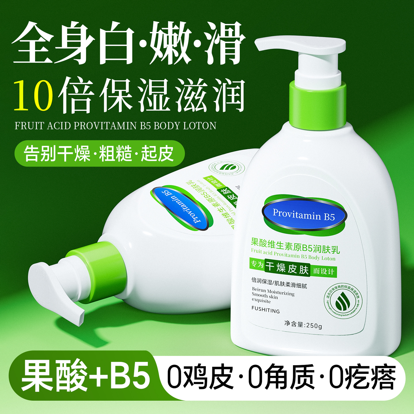 B5果酸身体乳保湿滋润女男补水持久留香润肤乳非美白皮肤干燥起皮