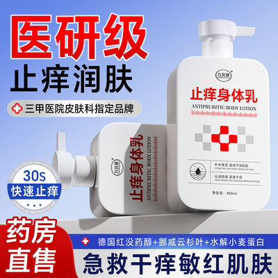 【医研】止痒身体乳秋冬必备