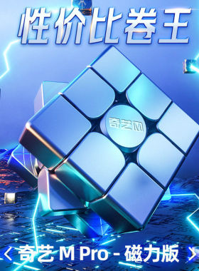 奇艺Mpro磁力版三阶二阶四阶五阶磁力带保护盒比赛顺滑益智魔方
