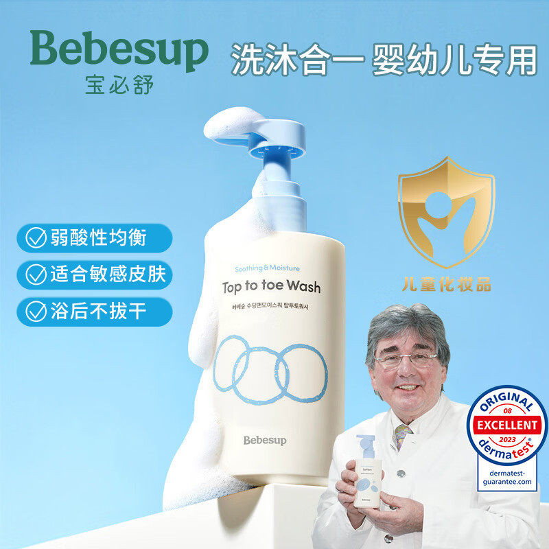 Bebesup宝必舒宝宝婴幼儿专用沐浴露洗发水沐浴二合一儿童专用