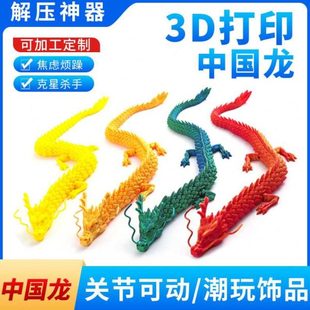 3D打印中国摆件多男孩玩具可6岁室内活动男孩 上以龙高端关节新款