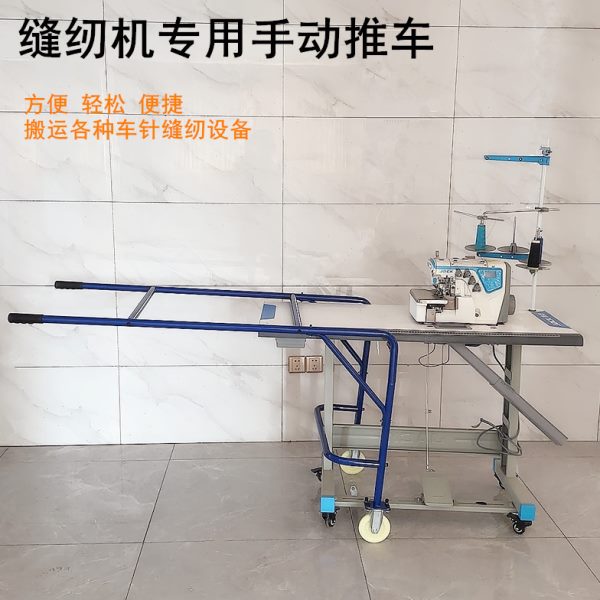 滚轮专用设备搬运叉车家用便携式手推车缝纫机手动小推车移动缝纫