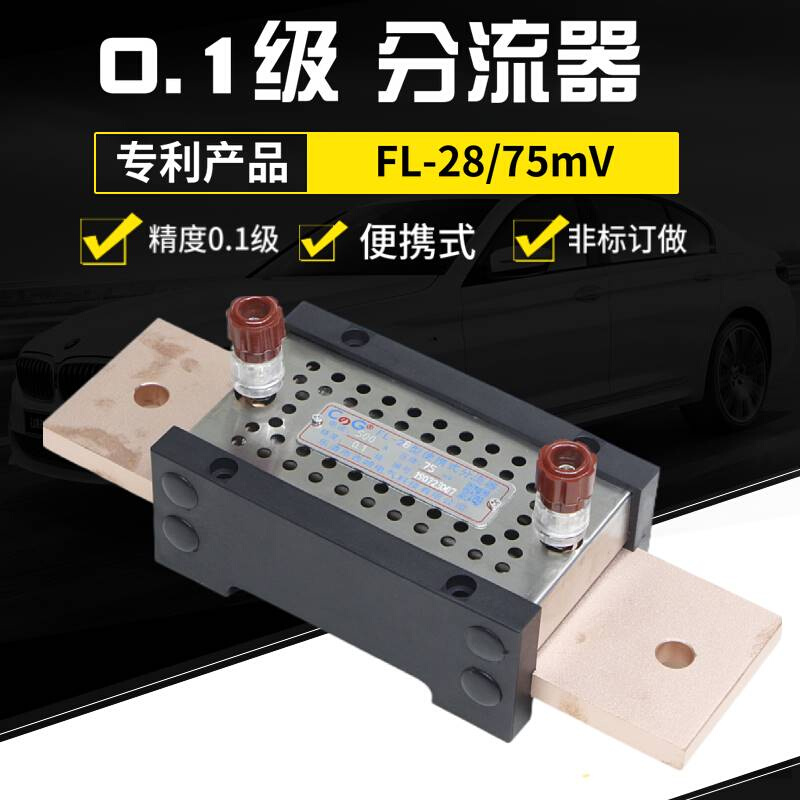 高精度分流器FL-28 0.1级直流75mV10A 20A 100A 150A300A 1000A 五金/工具 分流器 原图主图