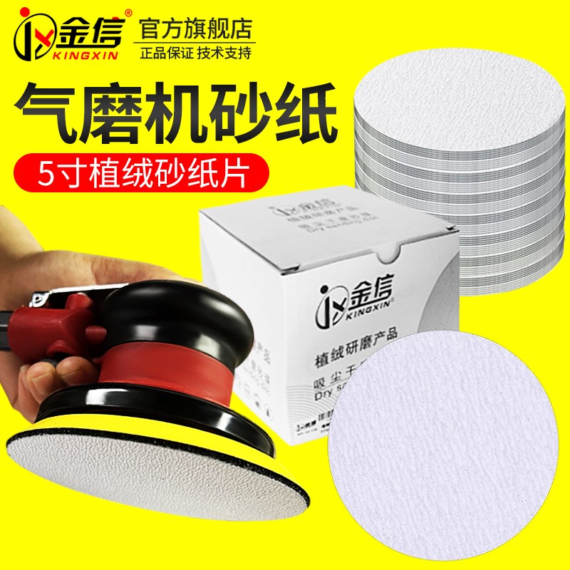 金信气动打磨机砂纸抛光片5寸干磨180目圆盘植绒沙纸80号圆沙皮纸