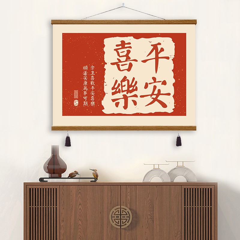简约新中式平安喜乐电表箱装饰画餐厅文字书法遮挡客厅布艺挂画