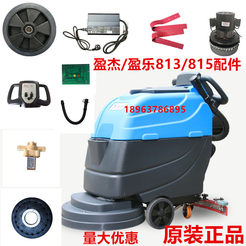 盈乐盈杰YL813/815洗地机配件 胶条刷子水管大轮子吸水电机充电器