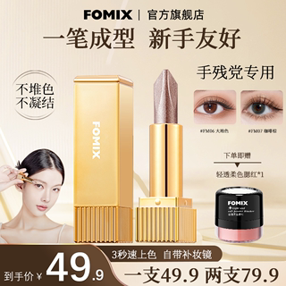 FOMIX懒人眼影笔一抹成型珠光渐变不飞粉镜光丝滑双色眼影棒正品