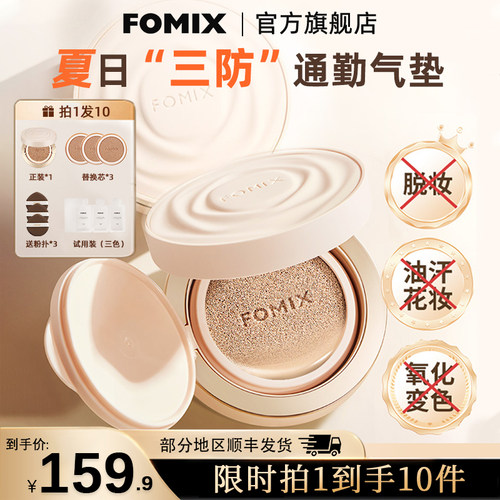 FOMIX山茶花奢养14H持妆高温控油耐汗遮瑕轻薄服帖不脱妆气垫BB霜