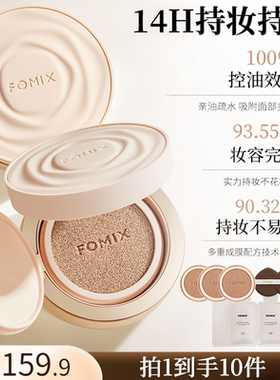 FOMIX山茶花奢养14H持妆高温控油耐汗遮瑕轻薄服帖不脱妆气垫BB霜