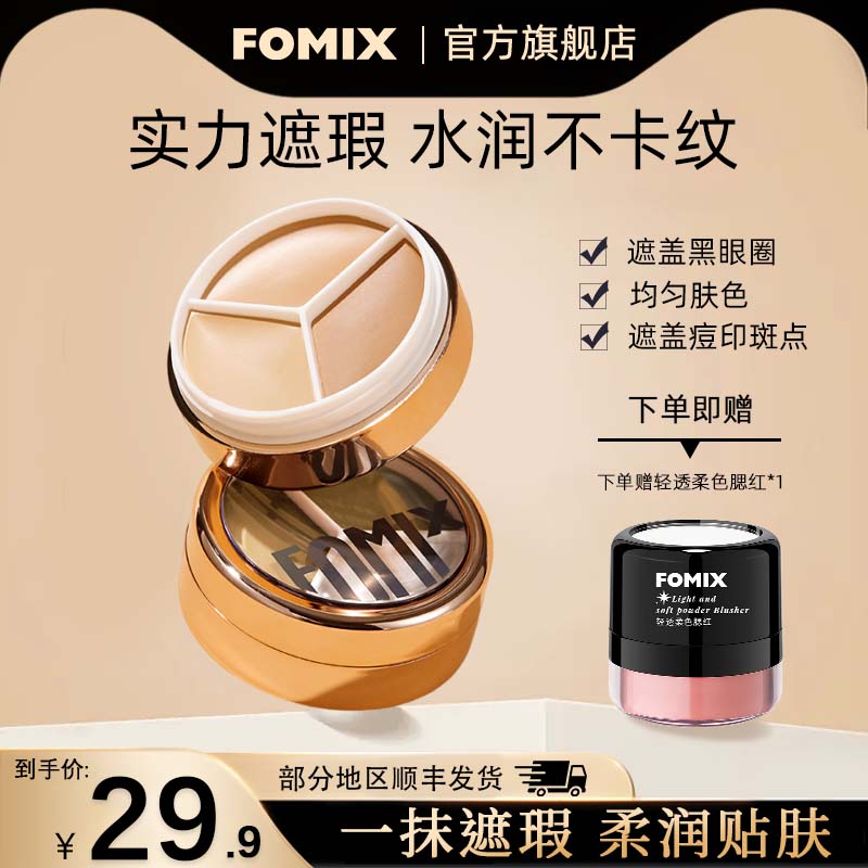 轻颜奶黑眼圈修容高光FOMIX