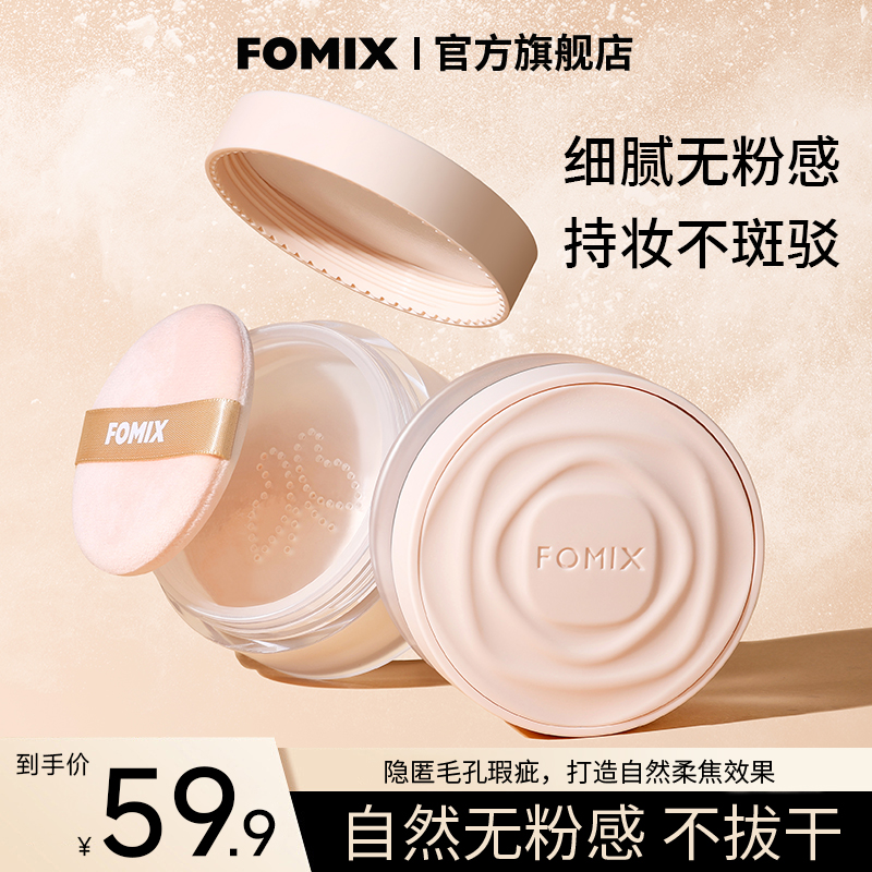 FOMIX时光云感山茶花散粉持妆自然无粉感不拔干雾面丝绒妆效控油