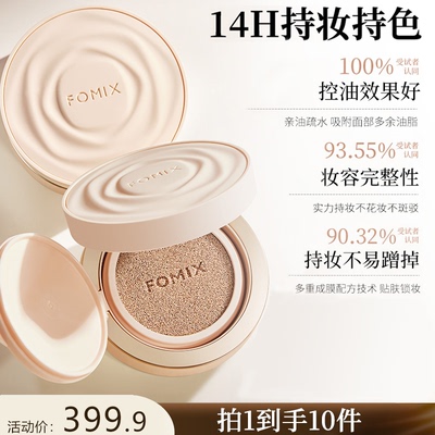 FOMIX山茶花奢养14H持妆高温控油耐汗遮瑕轻薄服帖不脱妆气垫霜2