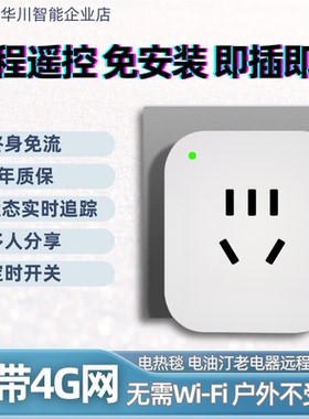 4G智能插座控制面板插座无线遥控10A电源定时开关AC4远程定时器