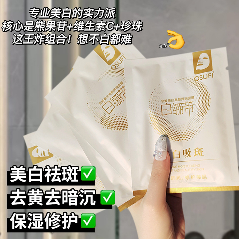 欧束菲白绷带面膜恋姬美白亮颜弹润提亮补水深层滋养美白吸斑