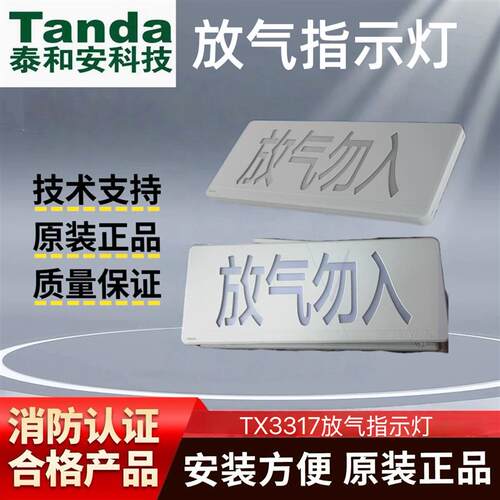 泰和安放气勿入TX3317A放气指示灯气体释放警报器四线制编码