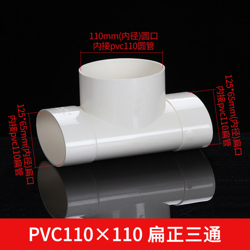 pvc110扁管配件化妆室移位器排水管下水管扁转圆三通伸缩扁管管件