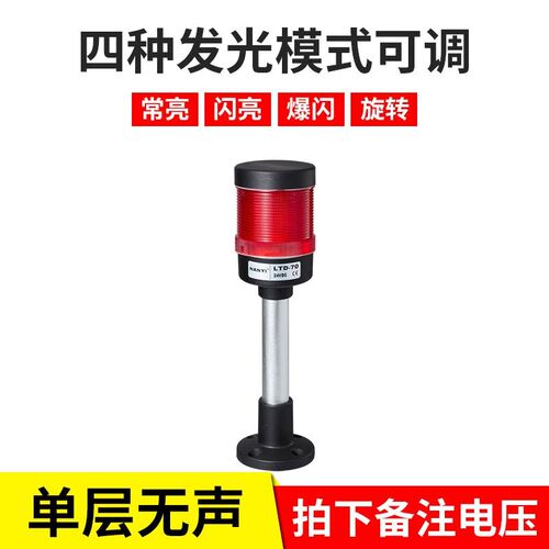 声光报警器LTD-70闪烁灯信号指示灯多层塔灯机床警示灯三色灯220v